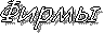 Фирмы